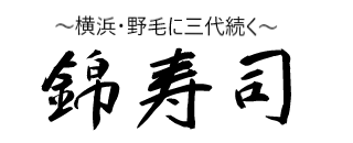 横浜の寿司は錦寿司